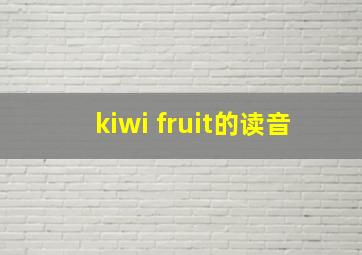 kiwi fruit的读音